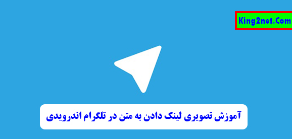 لینک دار کردن متن در تلگرام